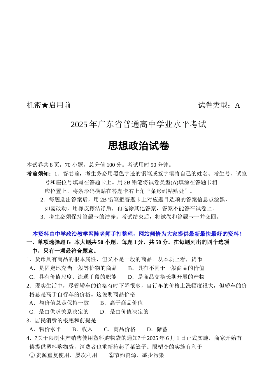 广东省普通高中思想政治试卷_第1页