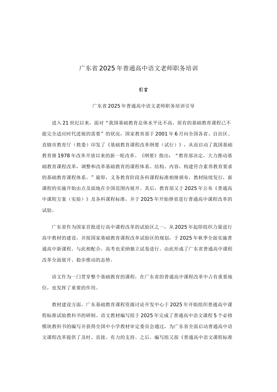 广东省普通高中语文教师职务培训_第1页