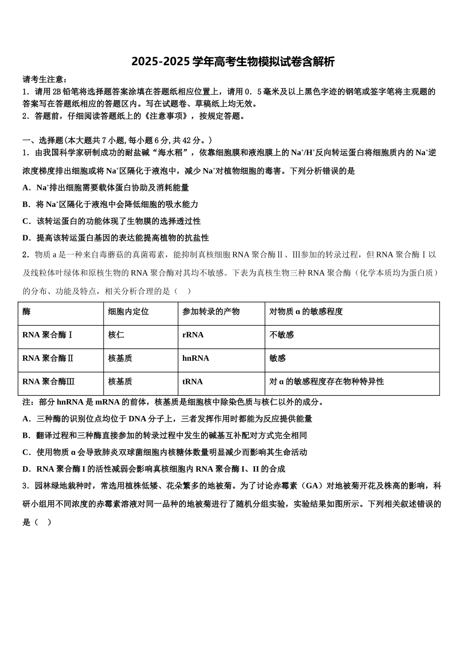 广东省梅州市皇华中学高考压轴卷生物试卷含解析_第1页