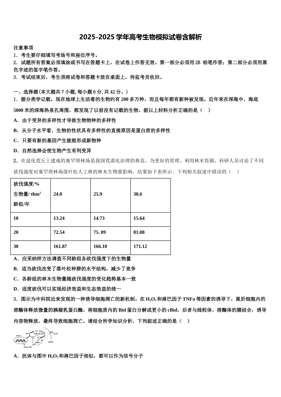 广东省梅州市蕉岭中学高三3月份模拟考试生物试题含解析_第1页