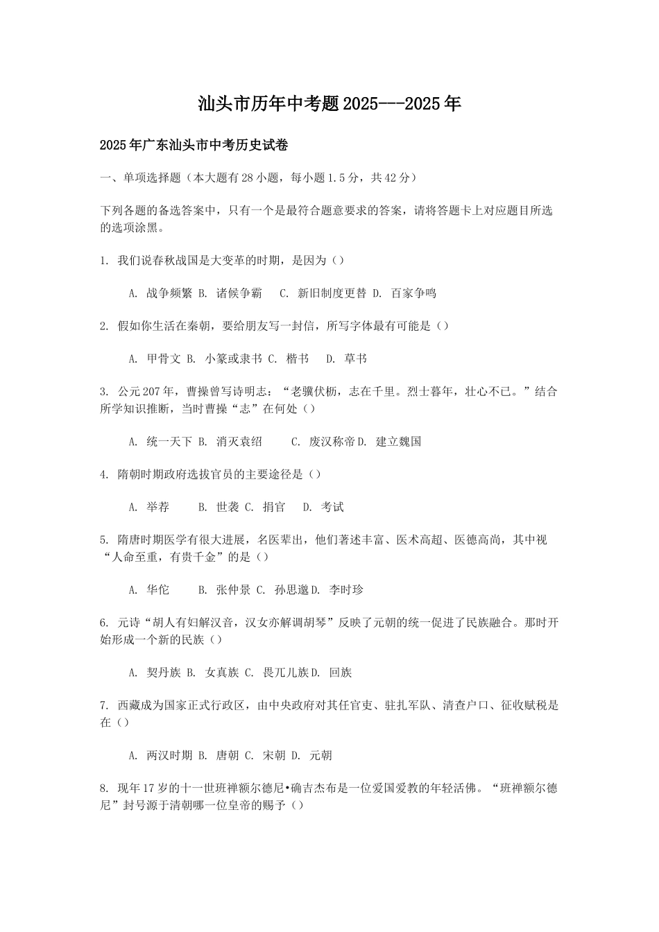 广东省汕头市2025-历史中考题及考纲解读_第1页