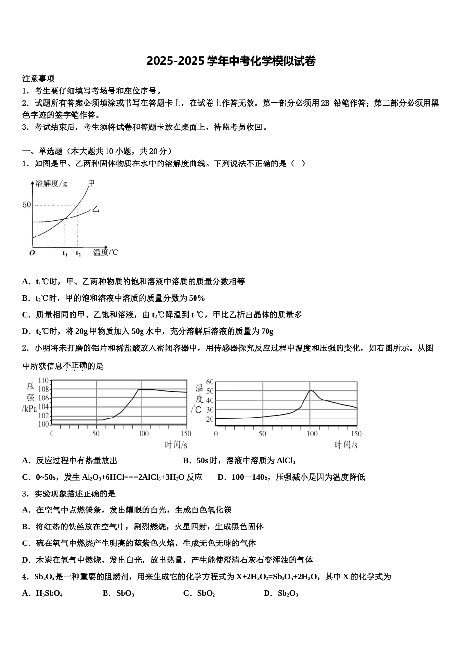 广东省汕头市六校中考化学全真模拟试题含解析_第1页