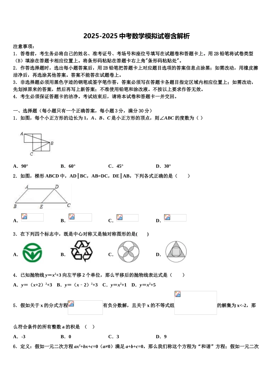 广东省汕头市友联中学中考数学押题试卷含解析_第1页
