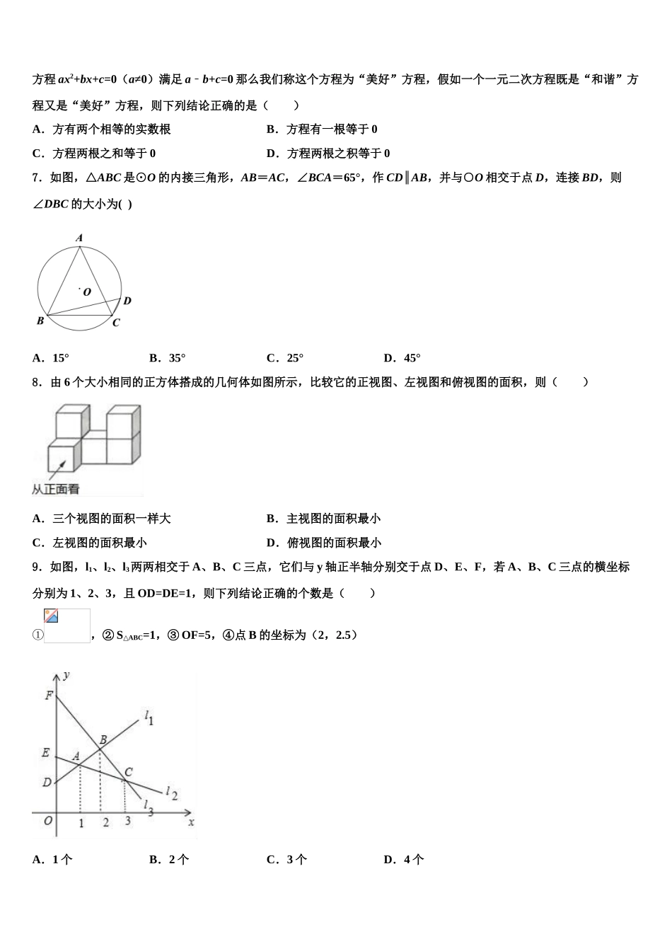 广东省汕头市友联中学中考数学押题试卷含解析_第2页