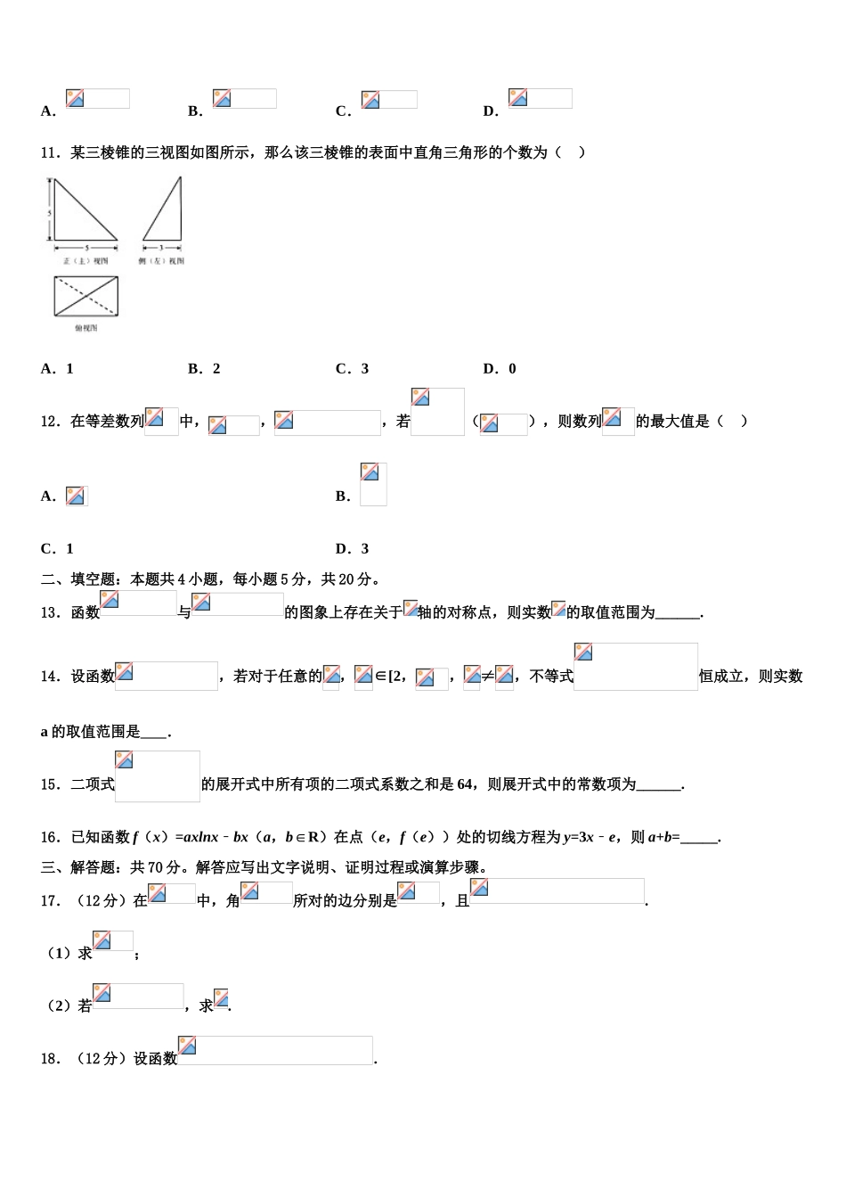 广东省汕头市东厦中学高考数学押题试卷含解析_第3页