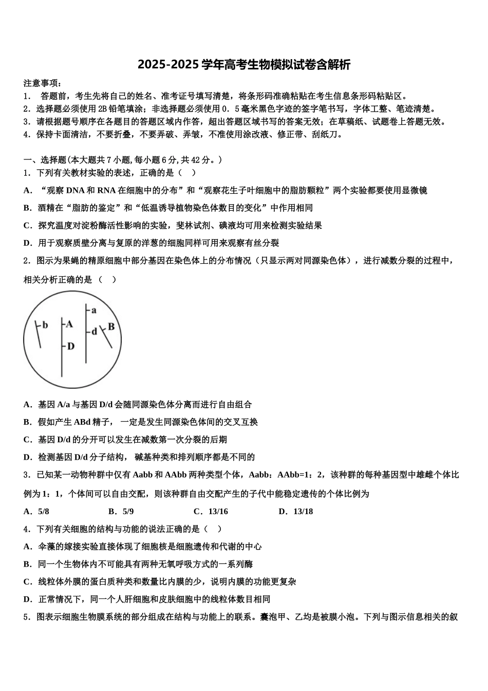 广东省汕头市六都中学高考冲刺押题生物试卷含解析_第1页