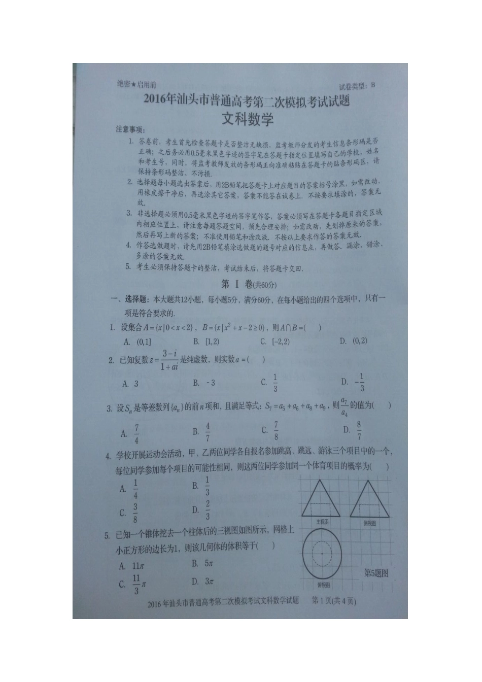 广东省汕头市届高三第二次模拟考试数学试题含答案_第1页