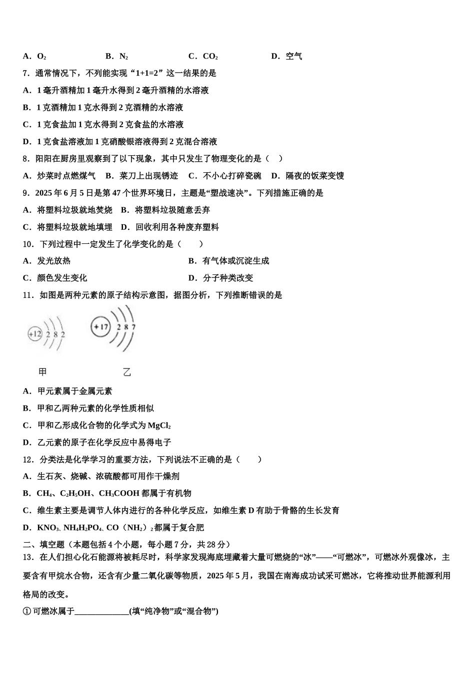 广东省汕头市潮南区博崇实验校中考试题猜想化学试卷含解析_第2页