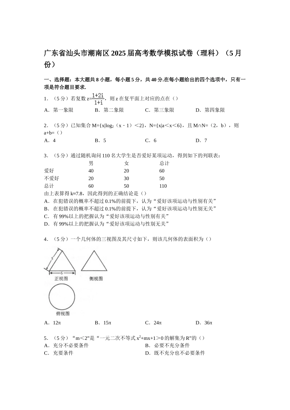 广东省汕头市潮南区2025届高考数学模拟试卷_第1页