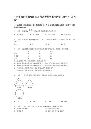 广东省汕头市潮南区2025届高考数学模拟试卷