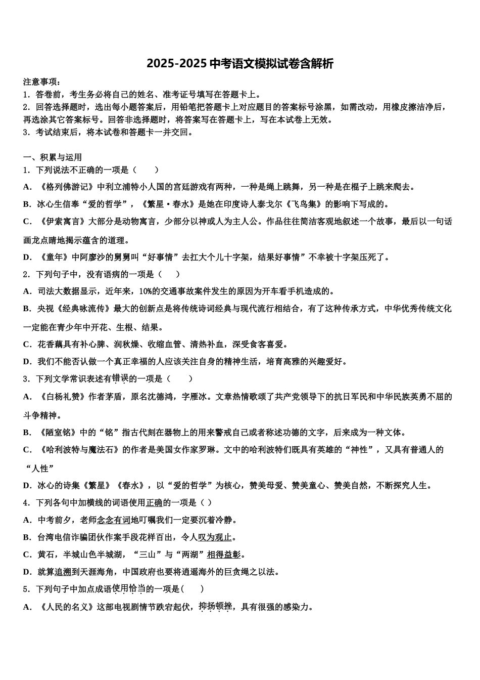 广东省汕头市潮南区峡山中学中考联考语文试题含解析_第1页