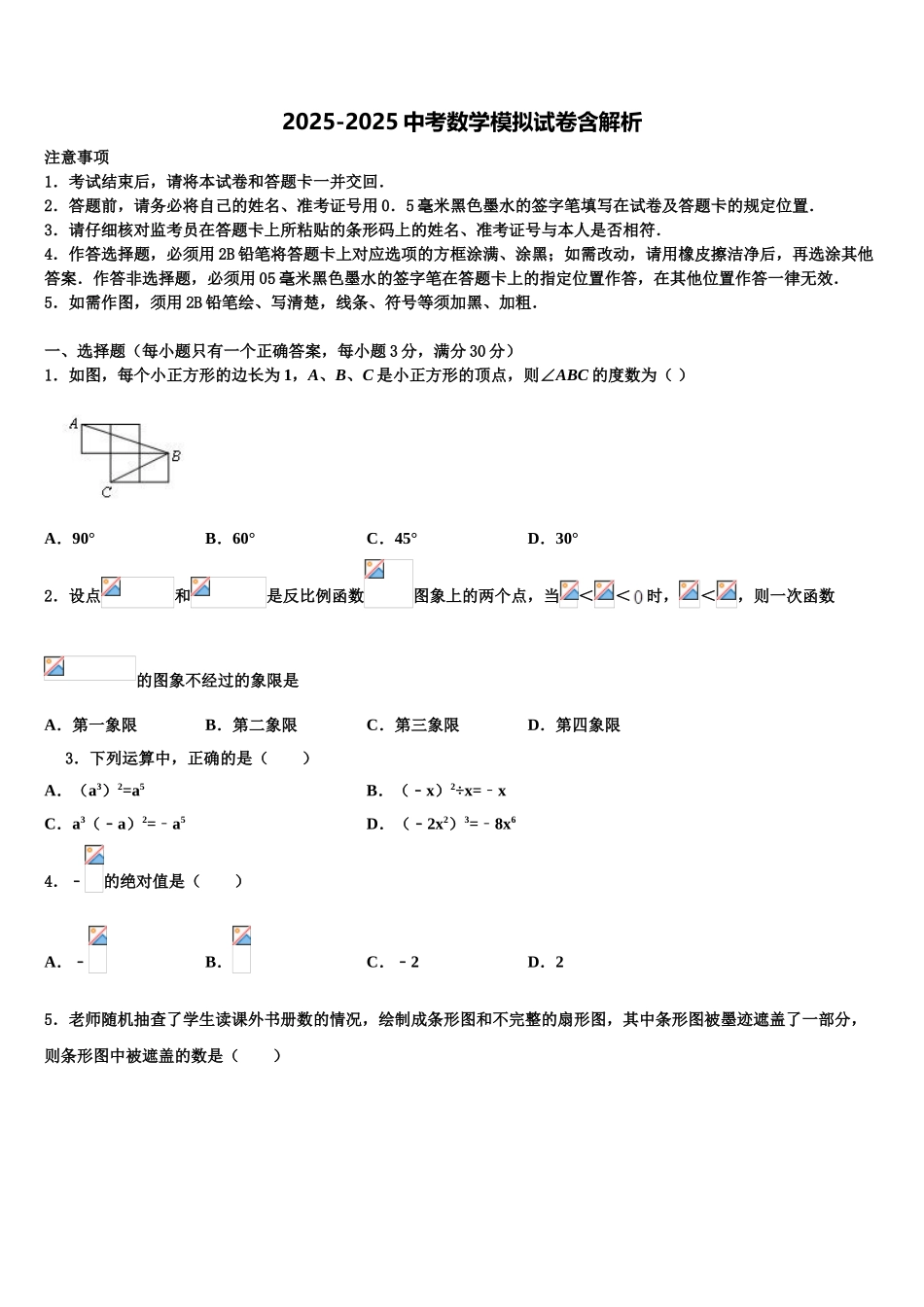 广东省汕头市潮南区重点名校中考数学最后冲刺浓缩精华卷含解析_第1页