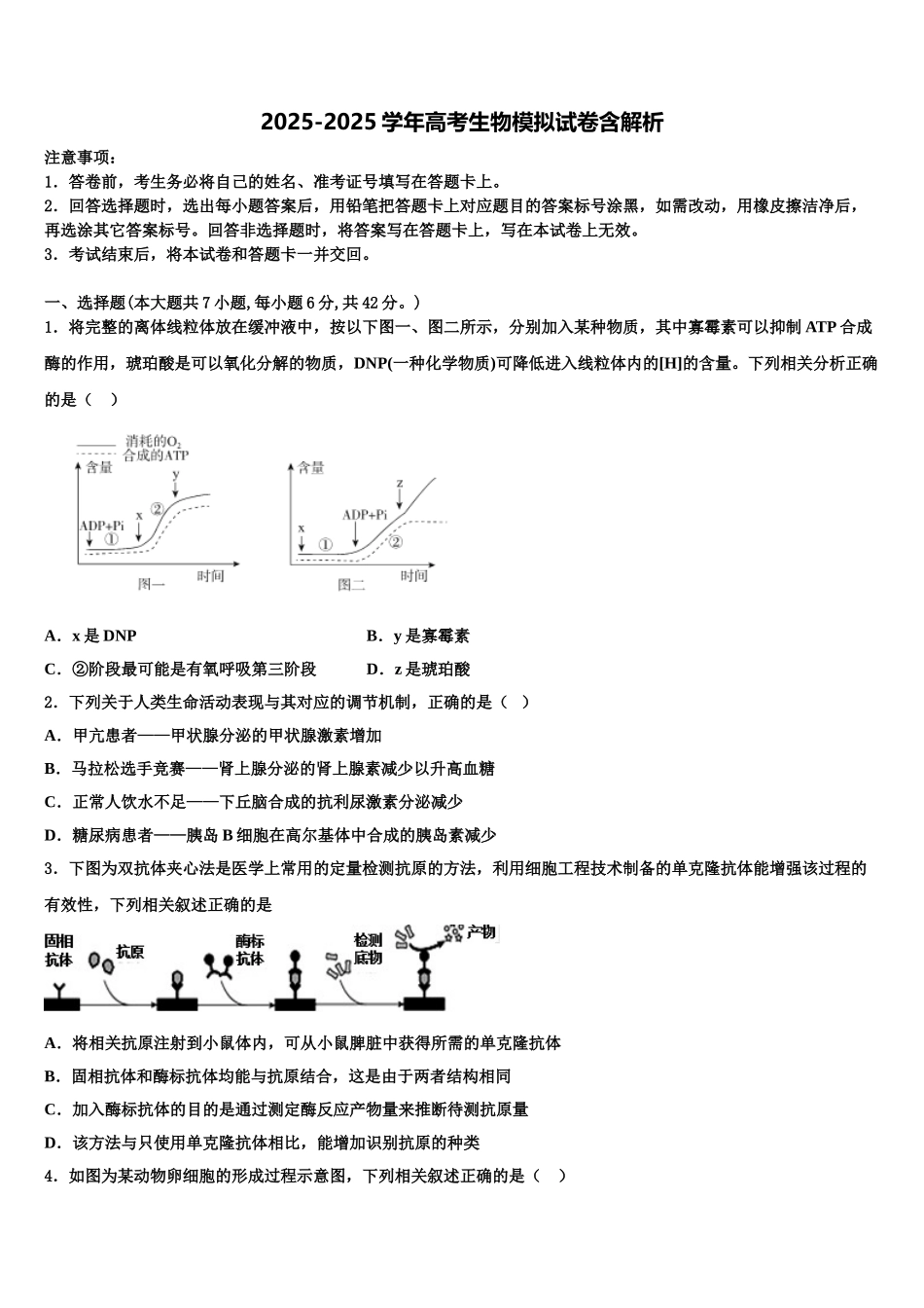 广东省汕头市潮师高级中学高考全国统考预测密卷生物试卷含解析_第1页