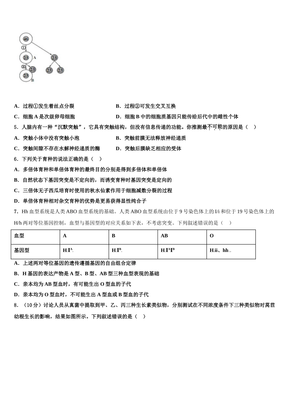 广东省汕头市潮师高级中学高考全国统考预测密卷生物试卷含解析_第2页