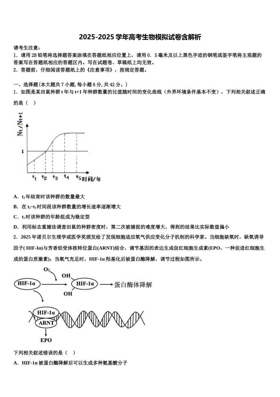 广东省汕头市潮南实验学校高考考前模拟生物试题含解析_第1页