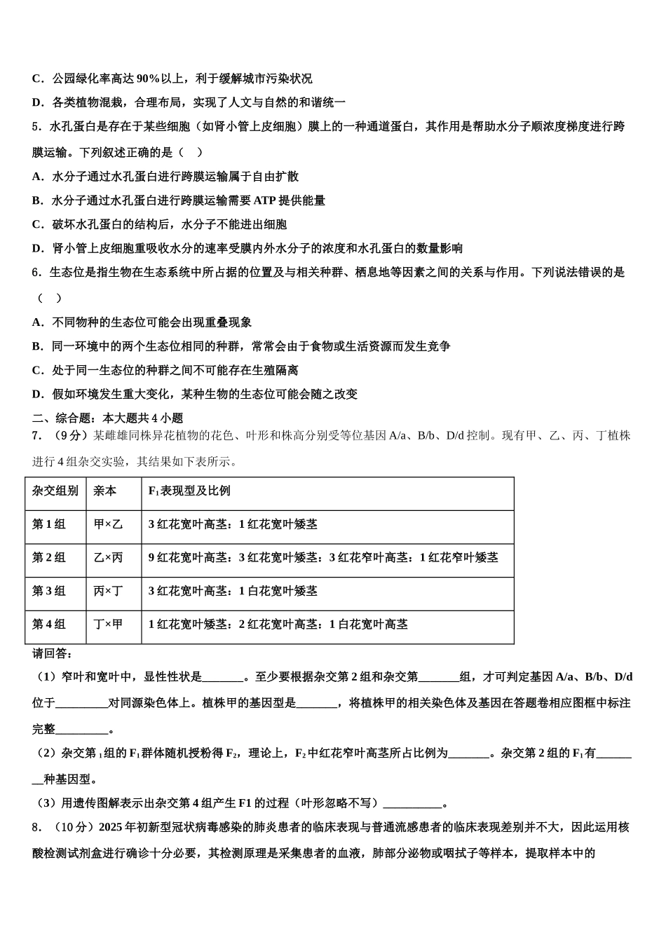 广东省汕头市潮阳区潮师高级中学高考生物全真模拟密押卷含解析_第2页