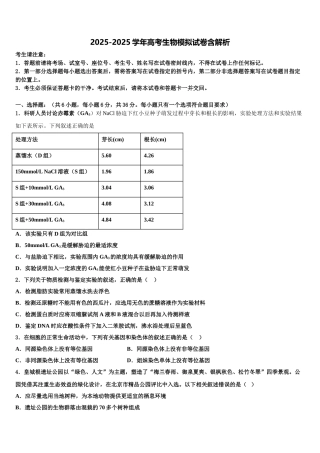 广东省汕头市潮阳区潮师高级中学高考生物全真模拟密押卷含解析