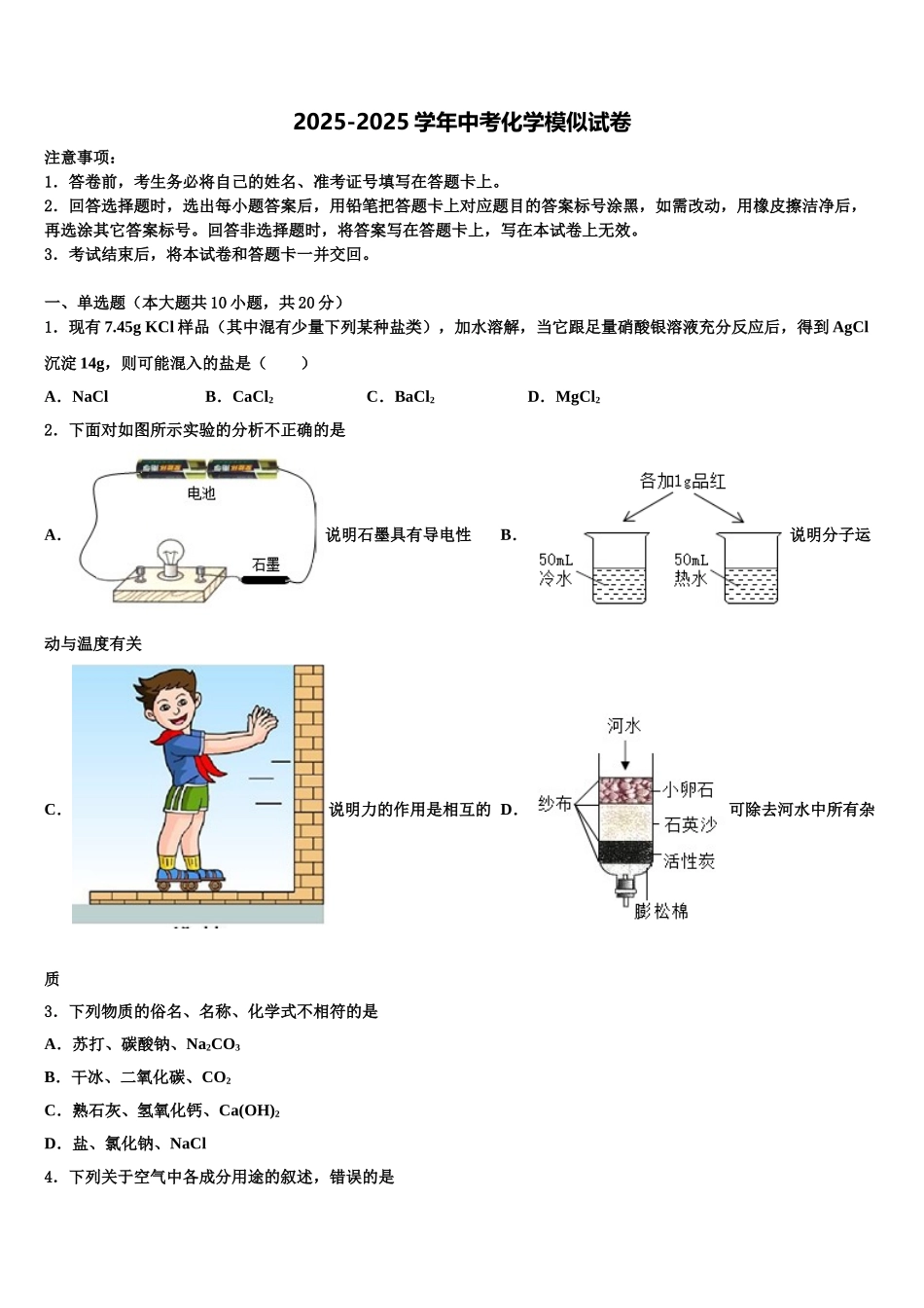 广东省汕头市潮阳区铜盂中学中考化学对点突破模拟试卷含解析_第1页