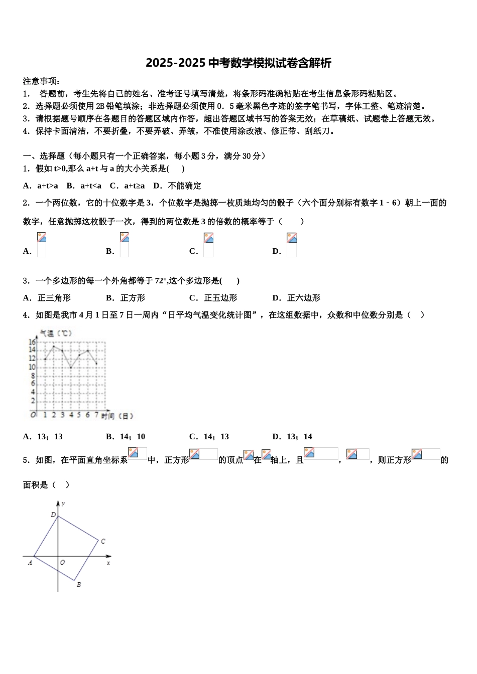 广东省汕头市潮阳区中考数学模拟试题含解析_第1页
