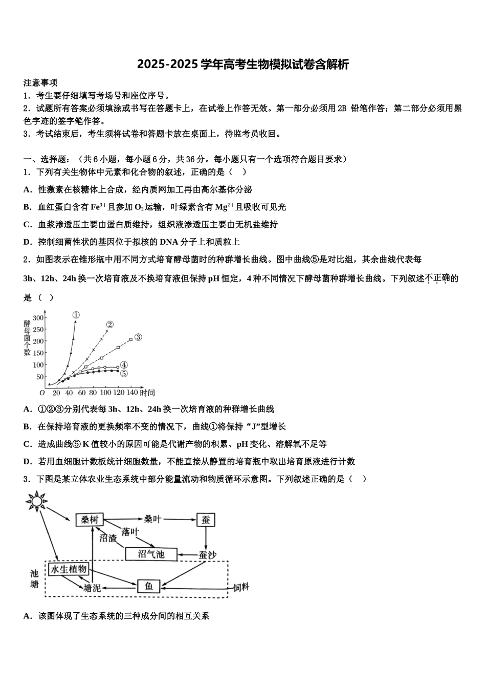 广东省汕头市潮阳区高三下学期第六次检测生物试卷含解析_第1页