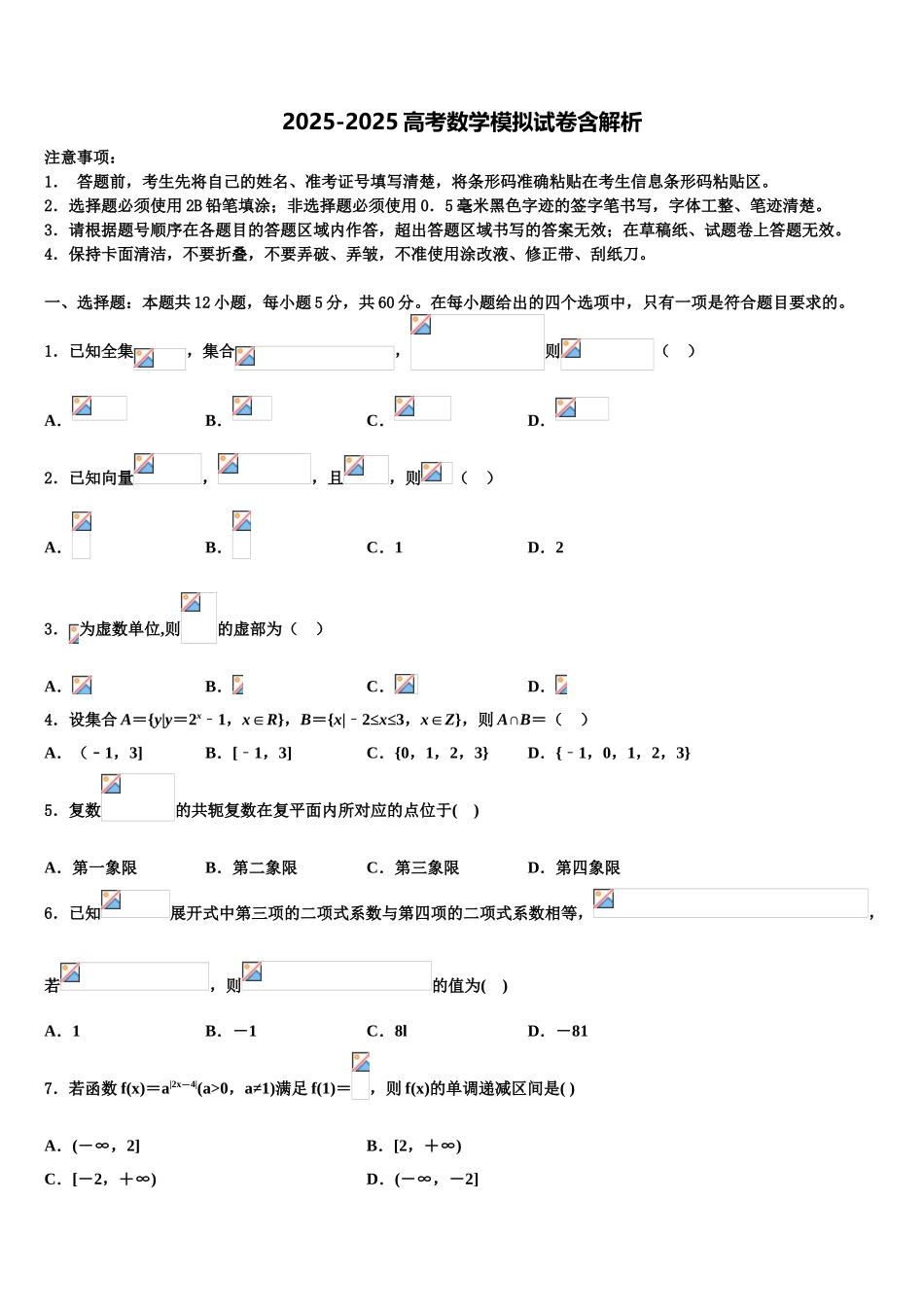 广东省汕头市潮阳实验学校高考冲刺模拟数学试题含解析_第1页