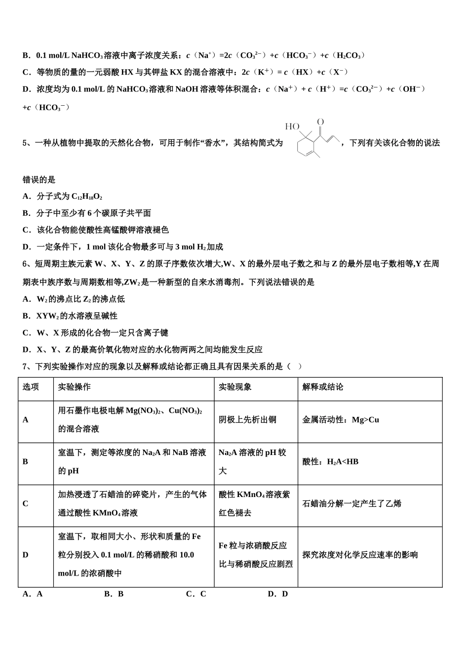 广东省汕头市濠江区金山中学高考全国统考预测密卷化学试卷含解析_第2页