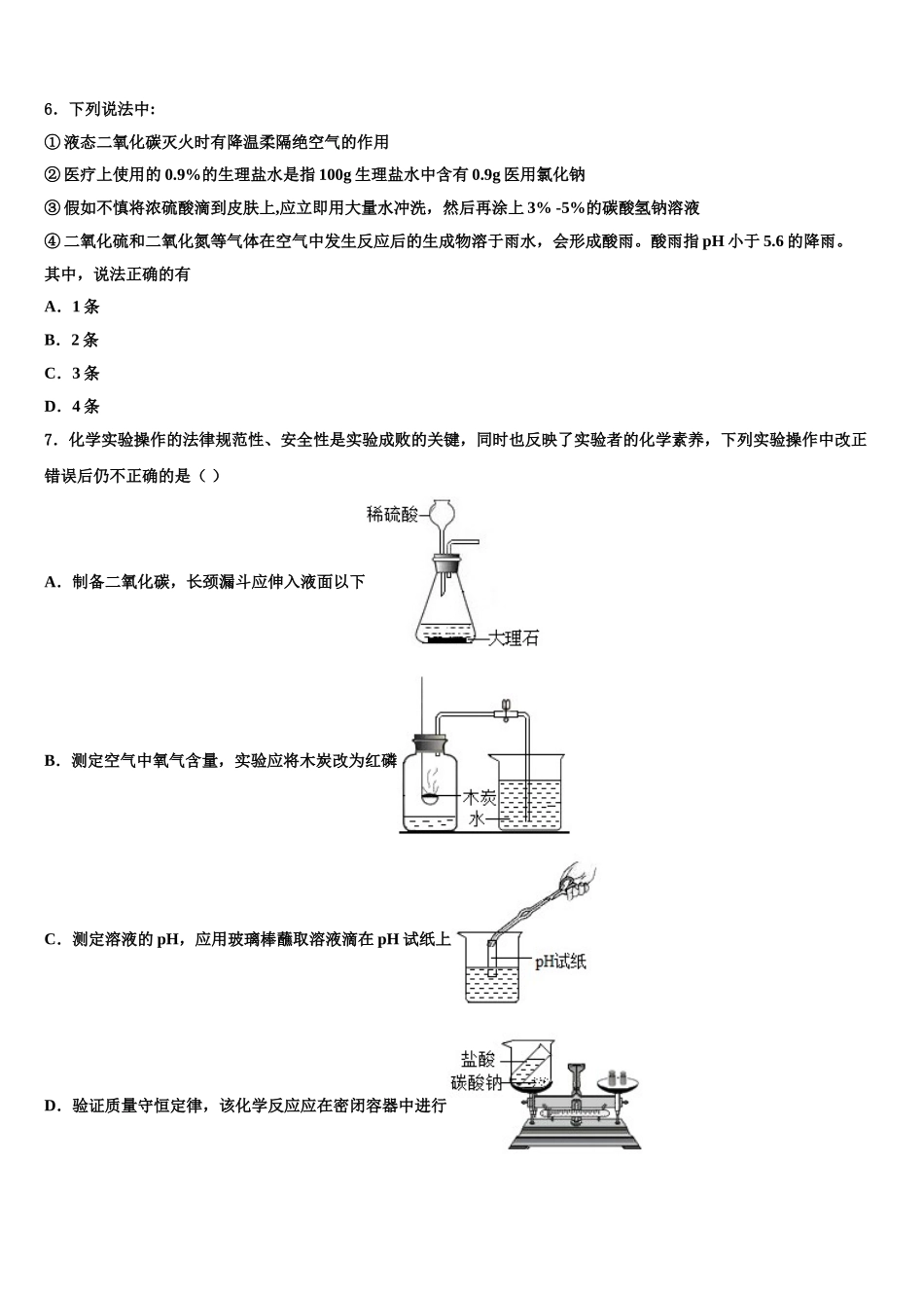 广东省汕头市苏湾中学中考联考化学试题含解析_第2页