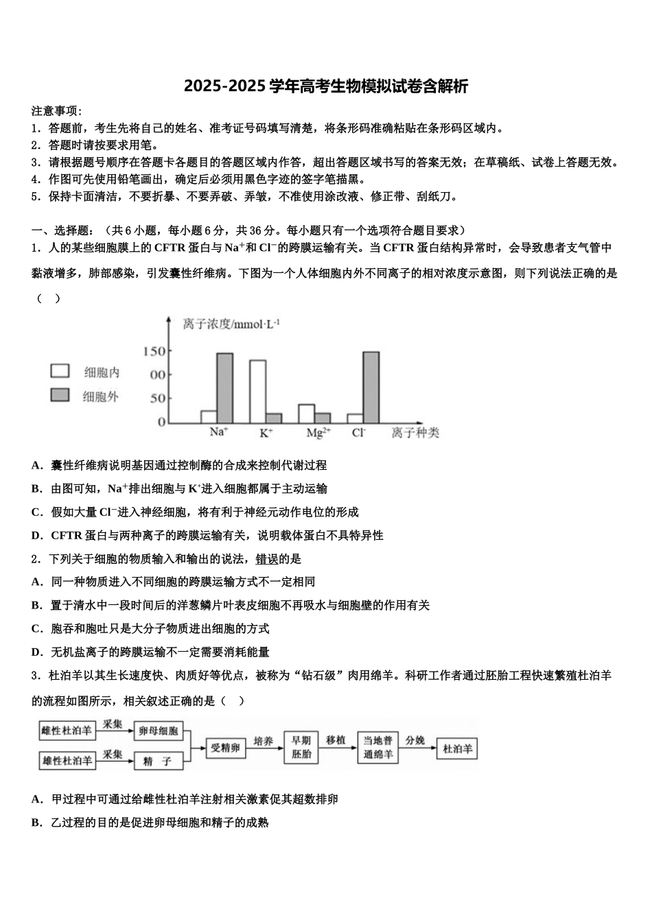 广东省汕头市达濠华侨中学高三下学期联考生物试题含解析_第1页