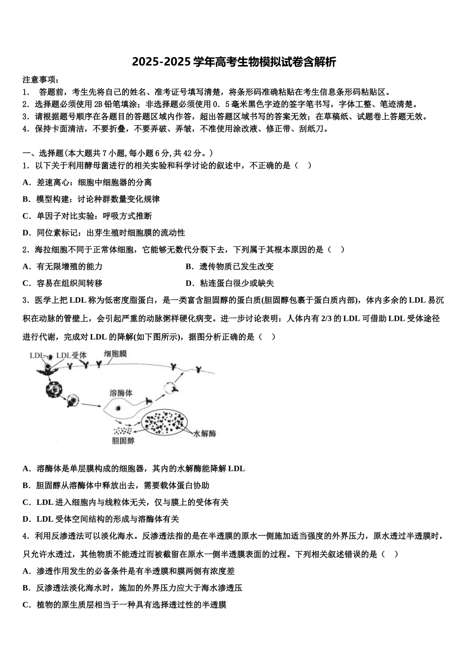 广东省汕头市金山中学高三第三次模拟考试生物试卷含解析_第1页