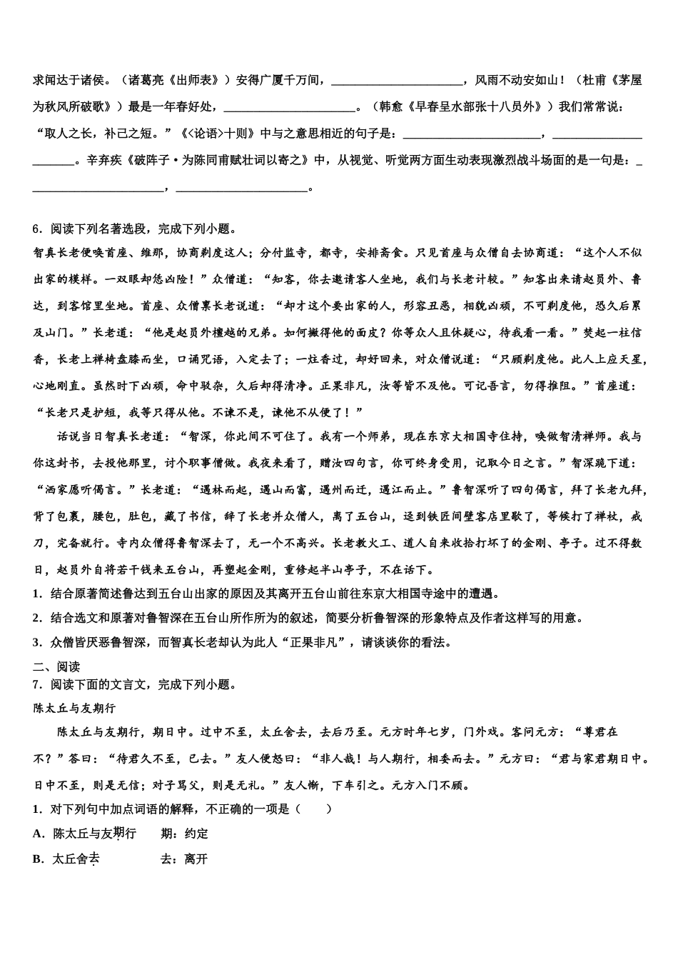 广东省汕头澄海区六校联考中考语文最后一模试卷含解析_第2页