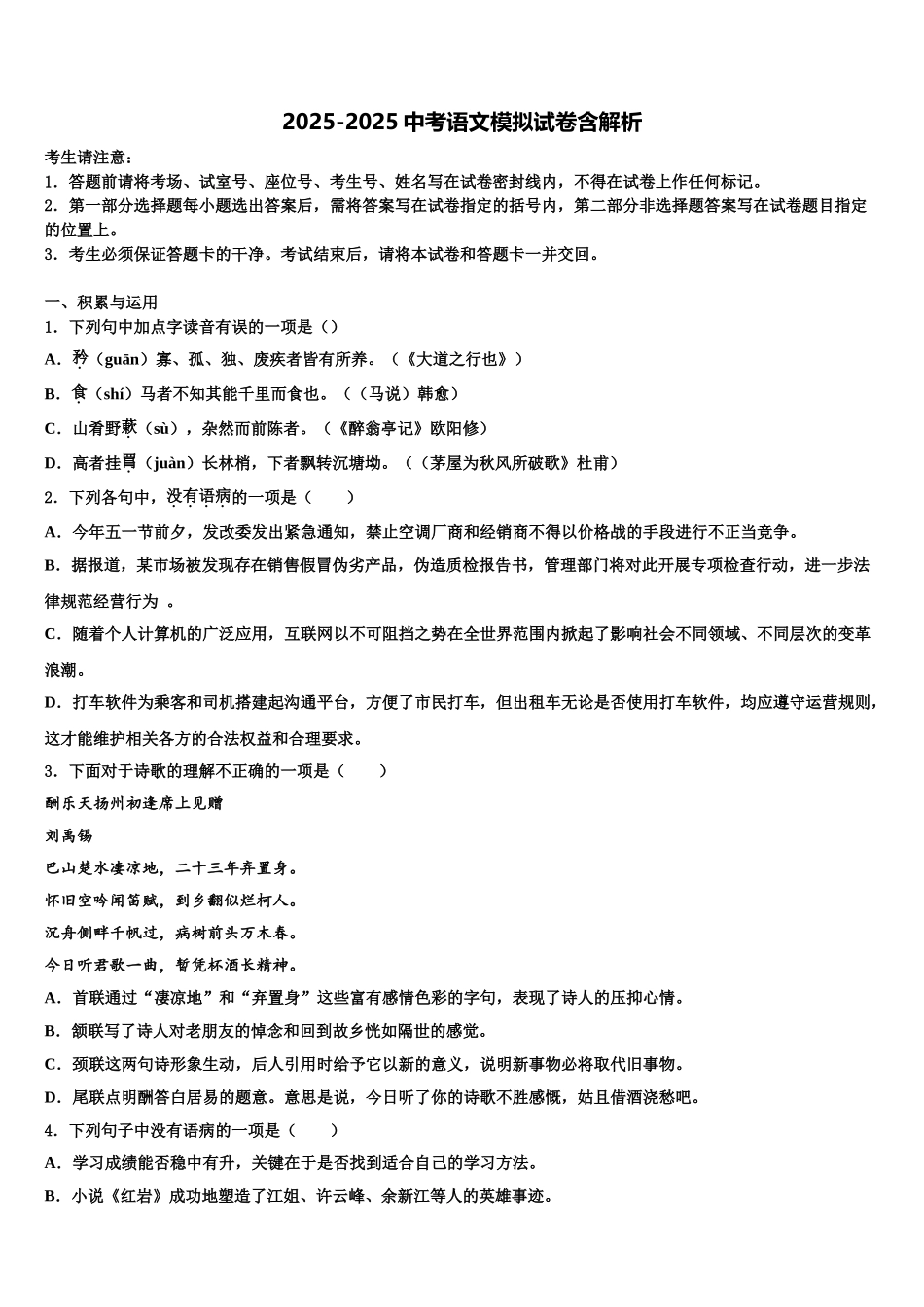 广东省汕尾市市级名校中考五模语文试题含解析_第1页