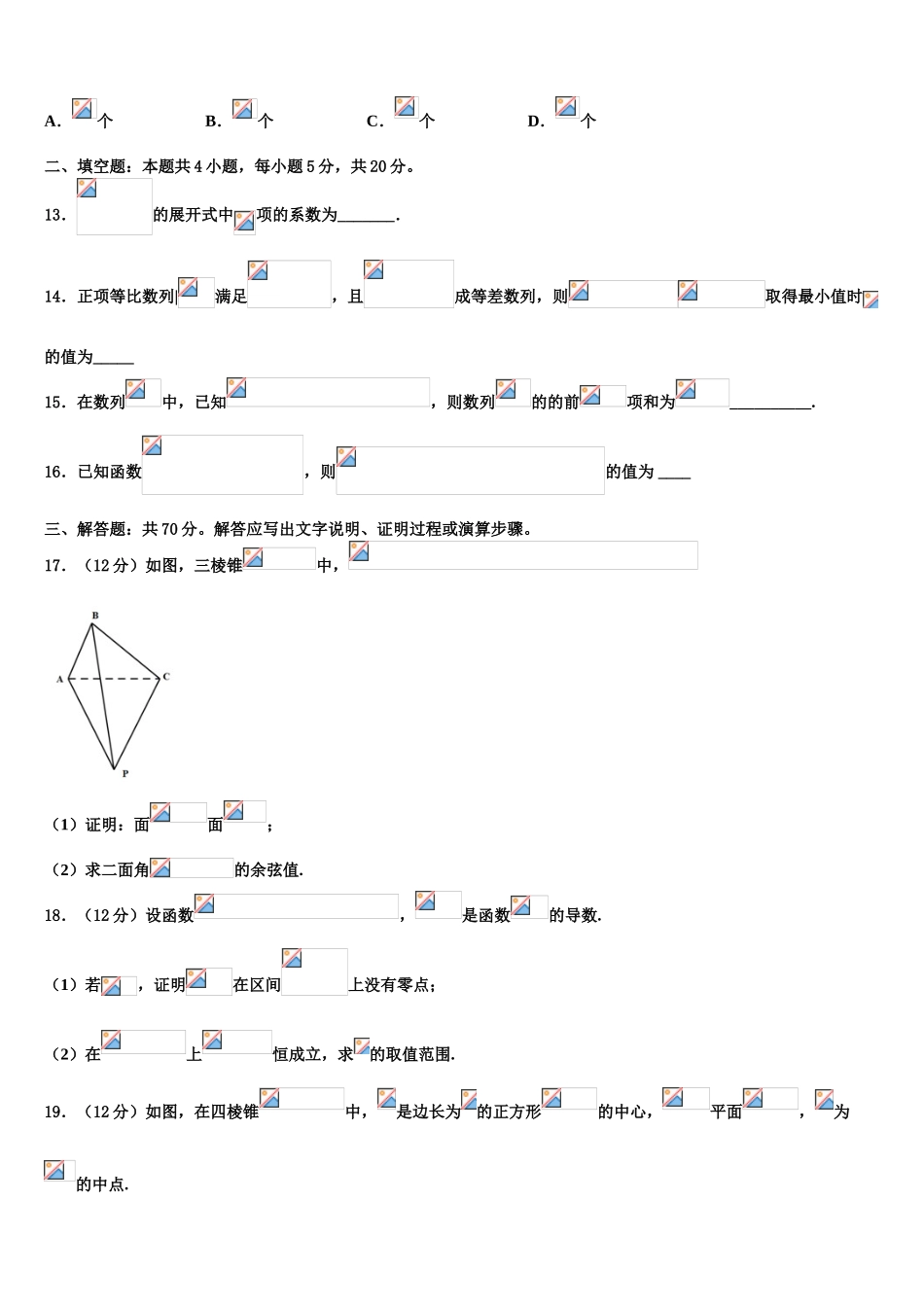 广东省汕尾市海丰县彭湃中学高三下学期联考数学试题含解析_第3页