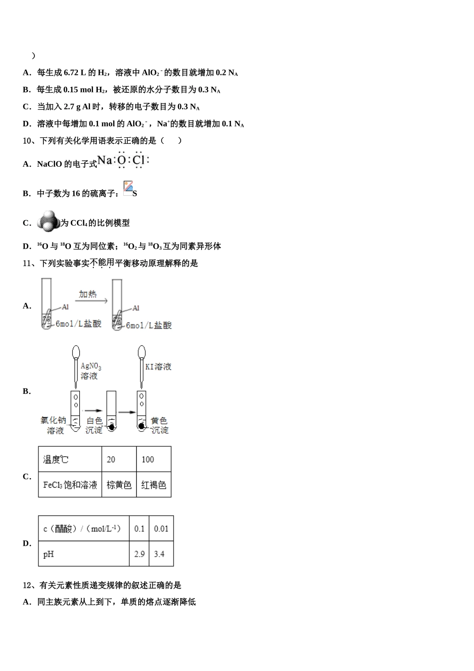 广东省汕尾陆丰市林启恩纪念中学高考仿真模拟化学试卷含解析_第3页