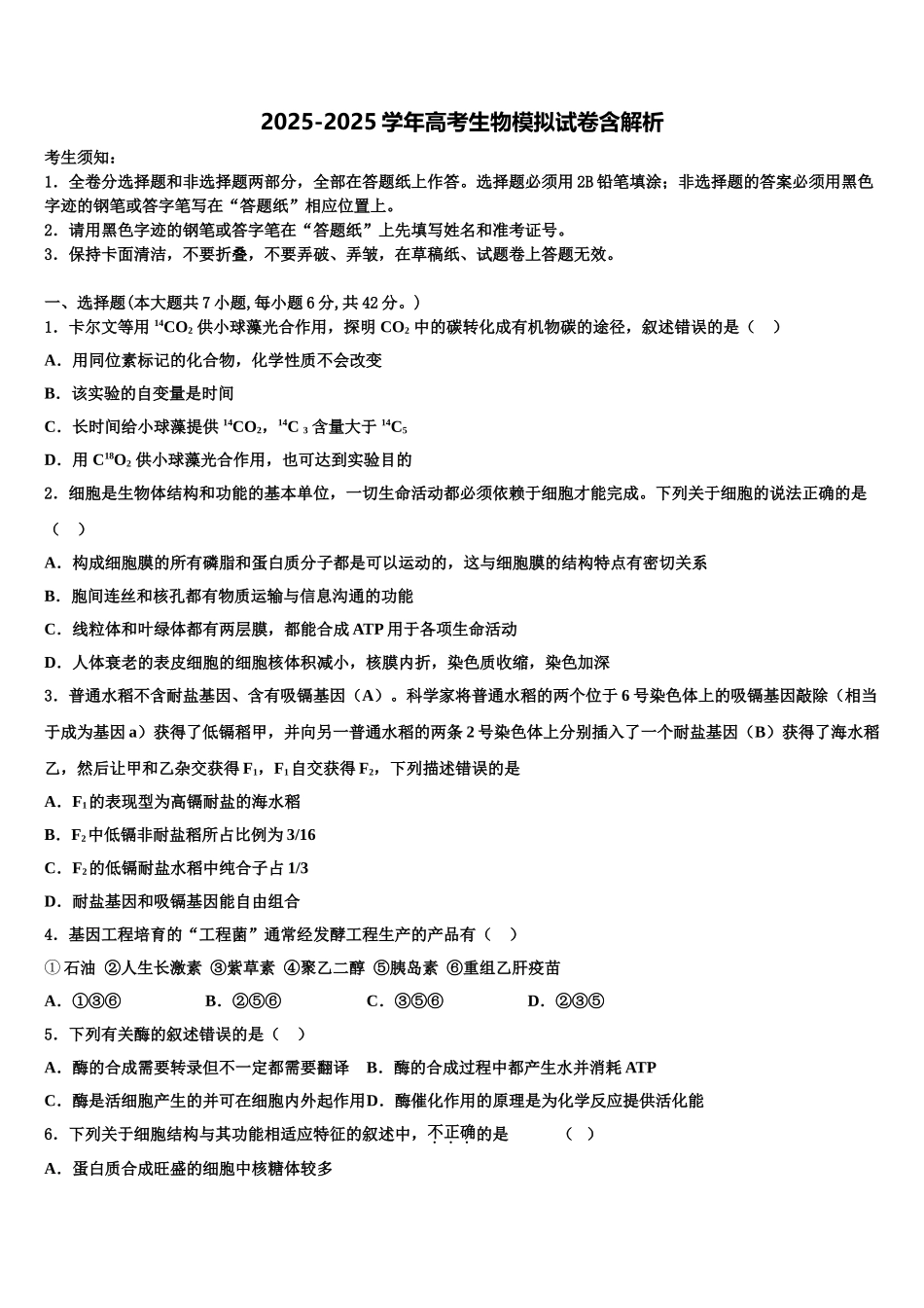 广东省江门市新会区梁启超纪念中学高考适应性考试生物试卷含解析_第1页