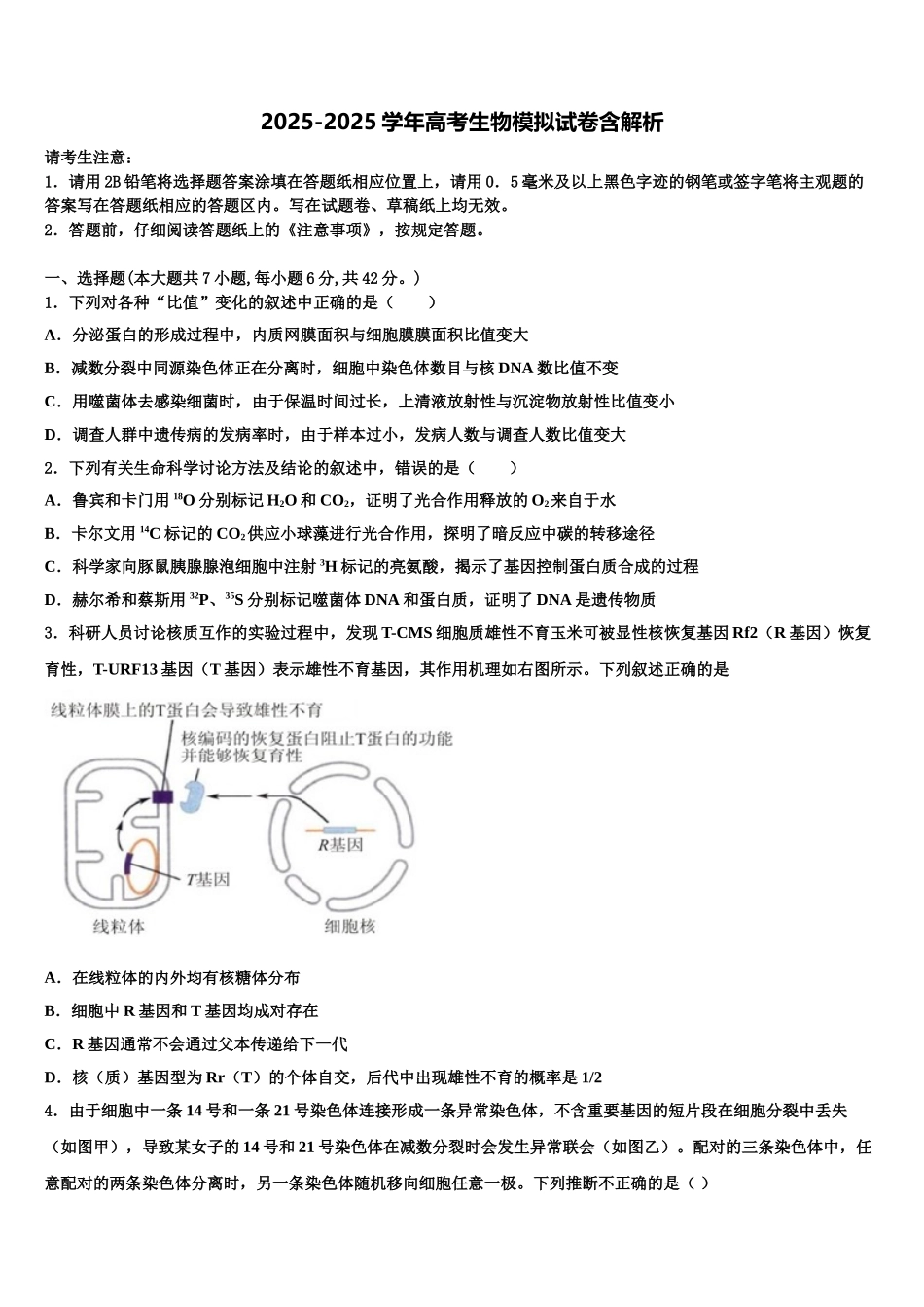 广东省江门市示范中学高三第三次测评生物试卷含解析_第1页