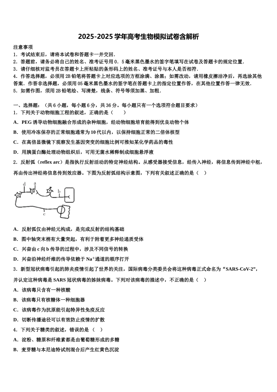 广东省河源市东源县广州大学附属东江中学高三下学期第一次联考生物试卷含解析_第1页
