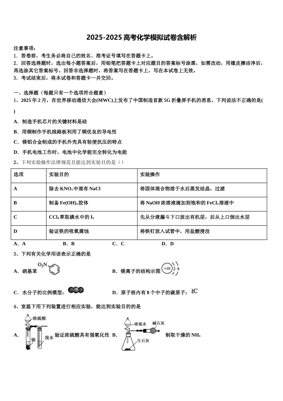广东省河源市连平县连平中学高考适应性考试化学试卷含解析_第1页