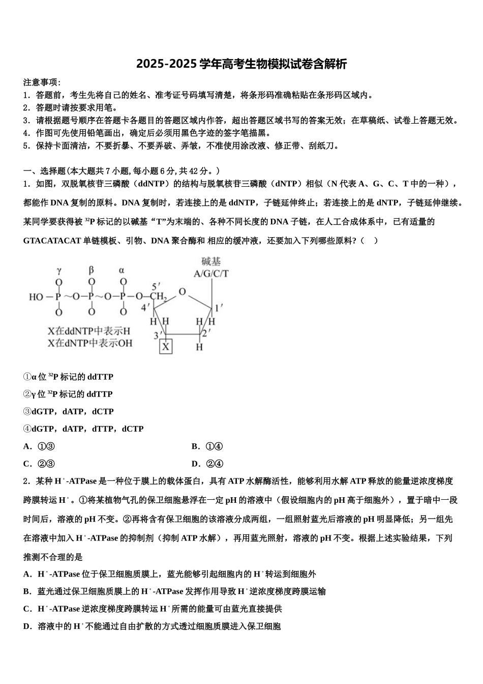 广东省海珠区等四区高三下学期联考生物试题含解析_第1页
