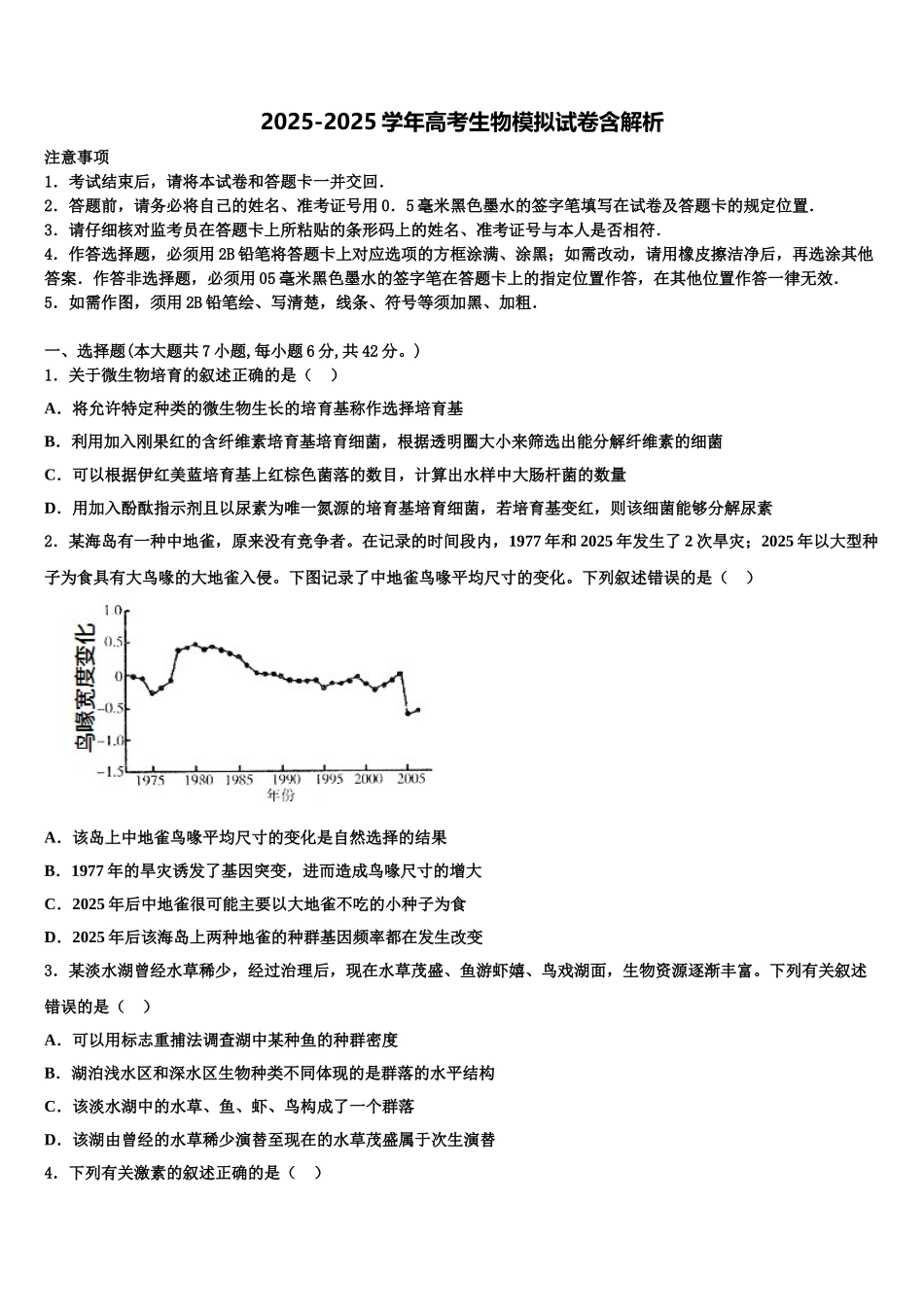 广东省清远市华侨中学高三第二次诊断性检测生物试卷含解析_第1页