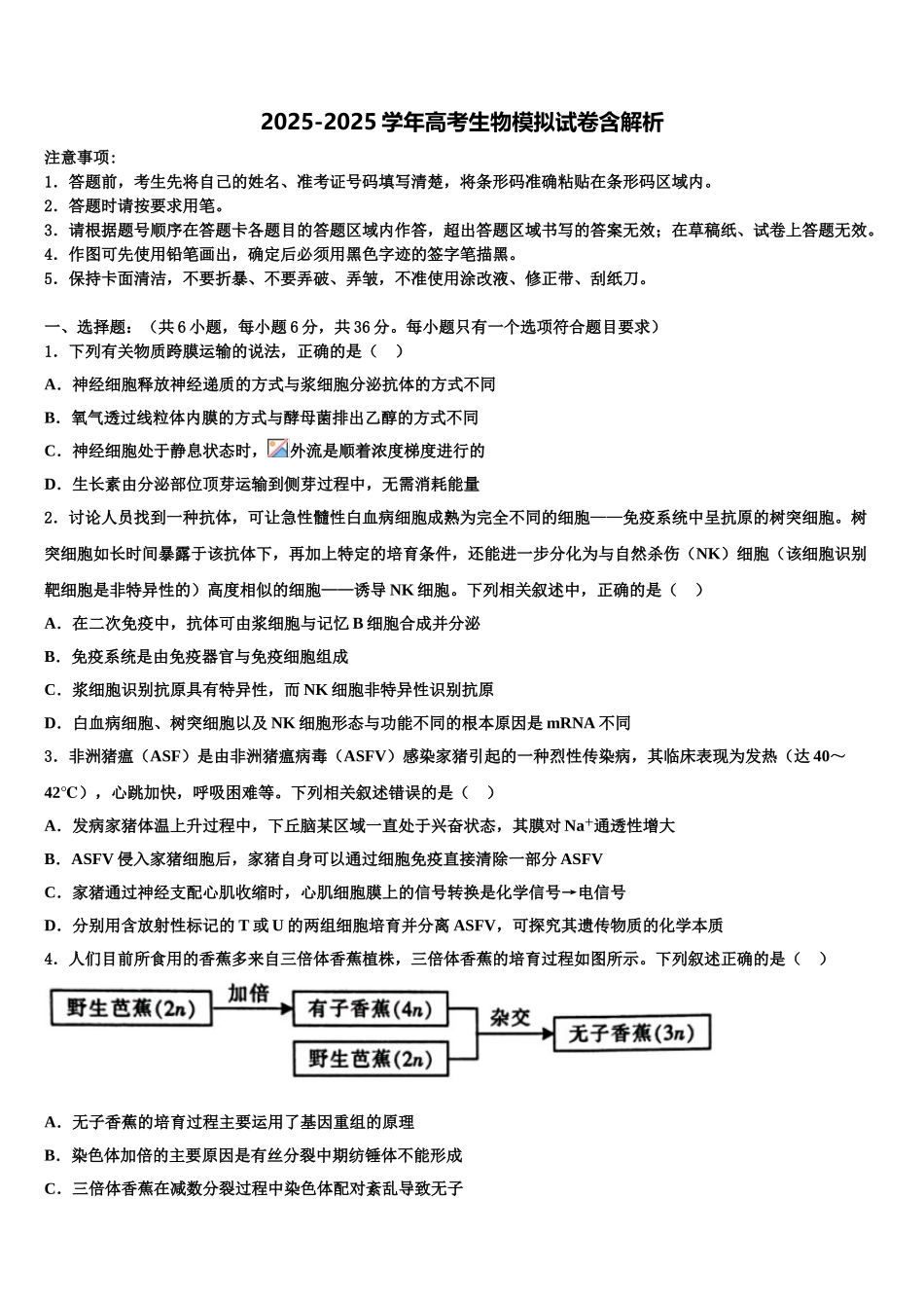 广东省清远市恒大足球学校高考仿真模拟生物试卷含解析_第1页