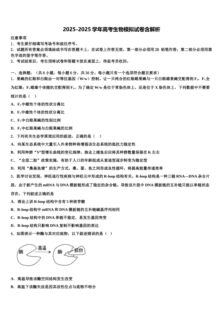 广东省清远市重点中学高三第二次调研生物试卷含解析_第1页