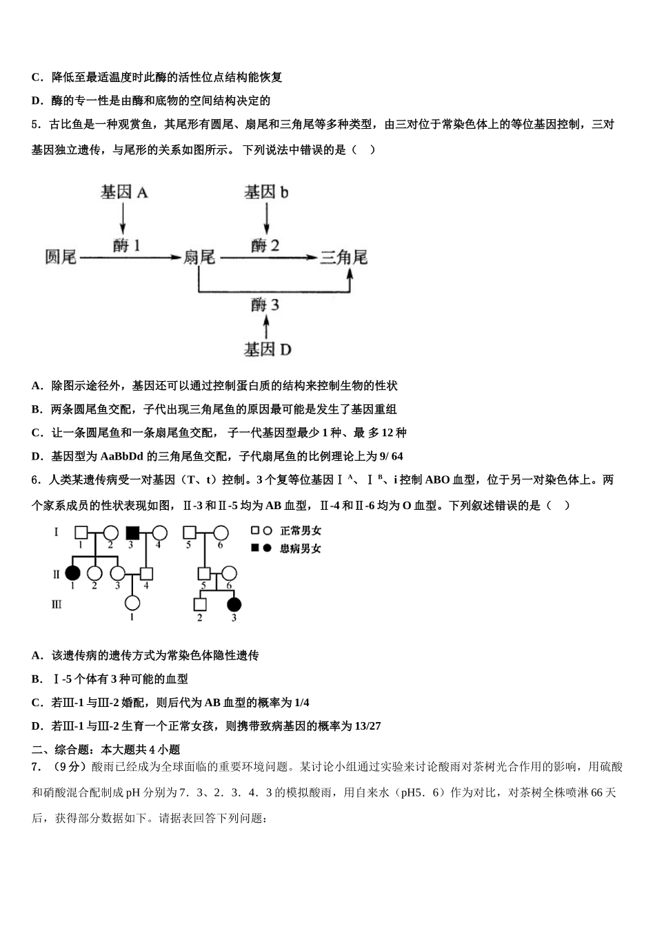 广东省清远市重点中学高三第二次调研生物试卷含解析_第2页