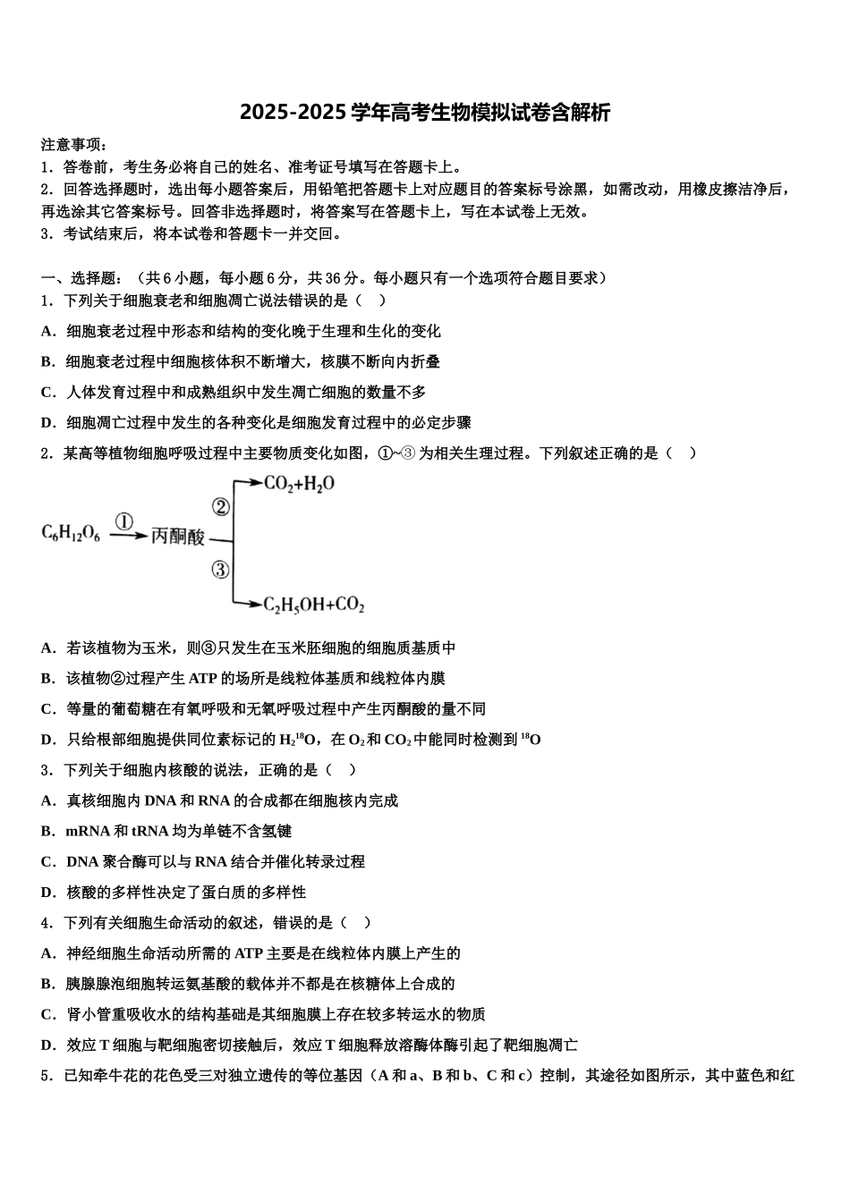 广东省清连中学高三压轴卷生物试卷含解析_第1页