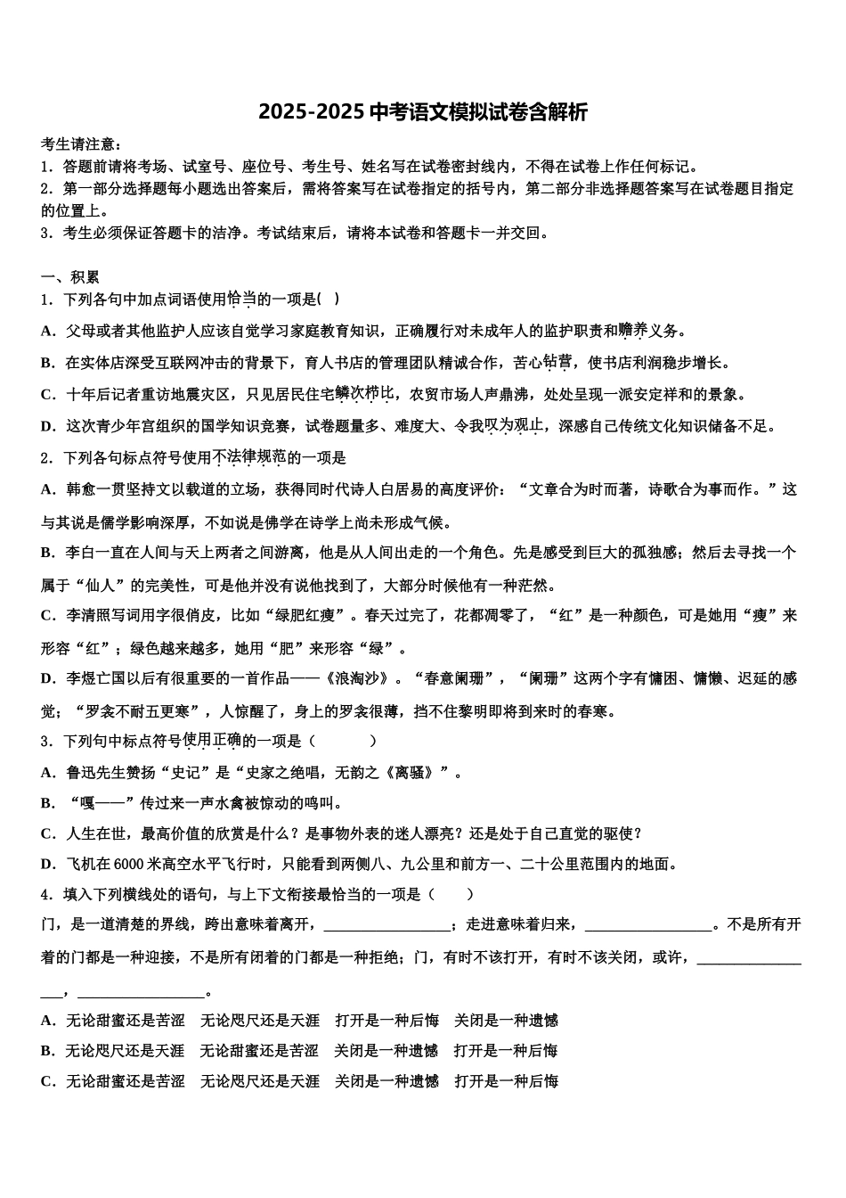 广东省潮州市市级名校十校联考最后语文试题含解析_第1页