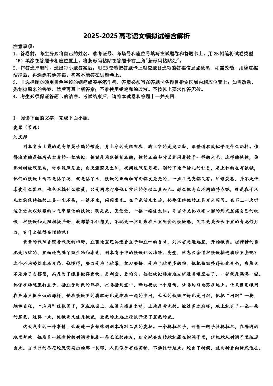广东省潮州市松昌中学高考适应性考试语文试卷含解析_第1页