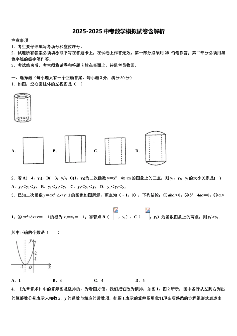 广东省潮州潮安区五校联考中考数学对点突破模拟试卷含解析_第1页