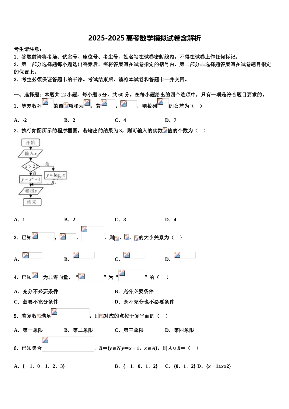 广东省潮州市高考压轴卷数学试卷含解析_第1页