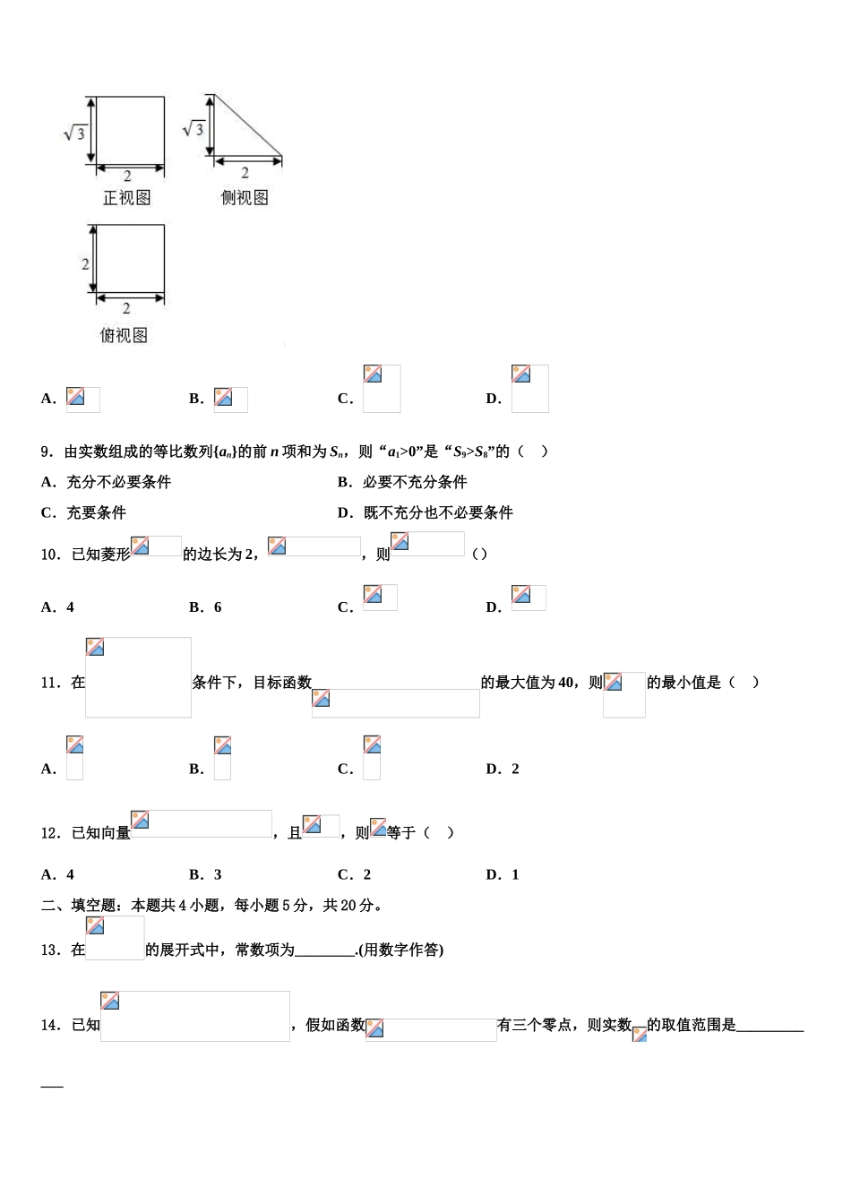 广东省珠海一中等六校中学高三第三次模拟考试数学试卷含解析_第3页