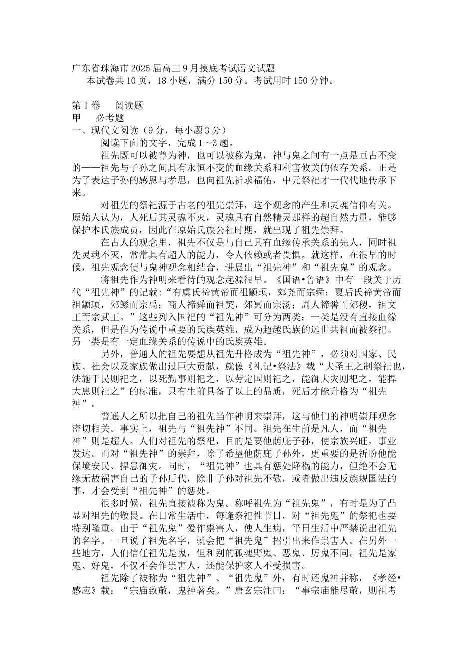 广东省珠海市届高三月摸底考试语文试题_第1页