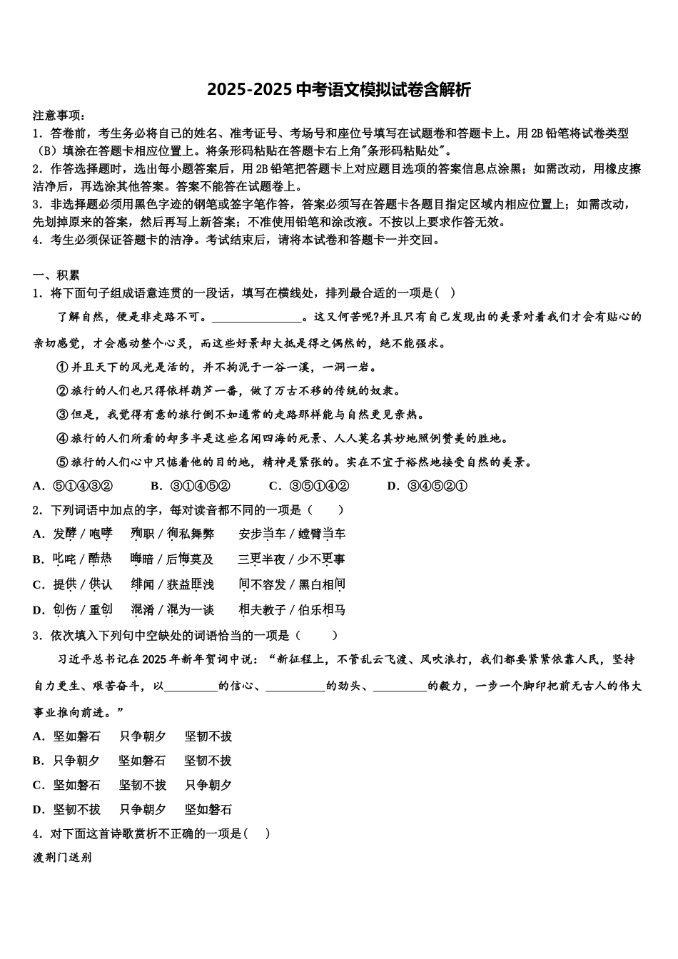 广东省珠海市九洲中学中考试题猜想语文试卷含解析_第1页
